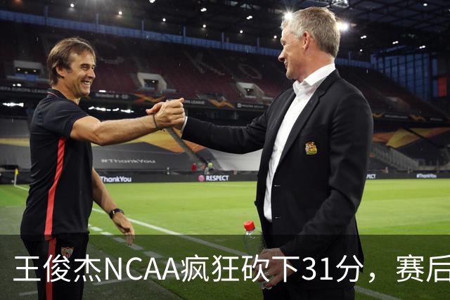 王俊杰NCAA疯狂砍下31分，赛后坦言：国家队教练打战术，大学教练让我做正确的事！
