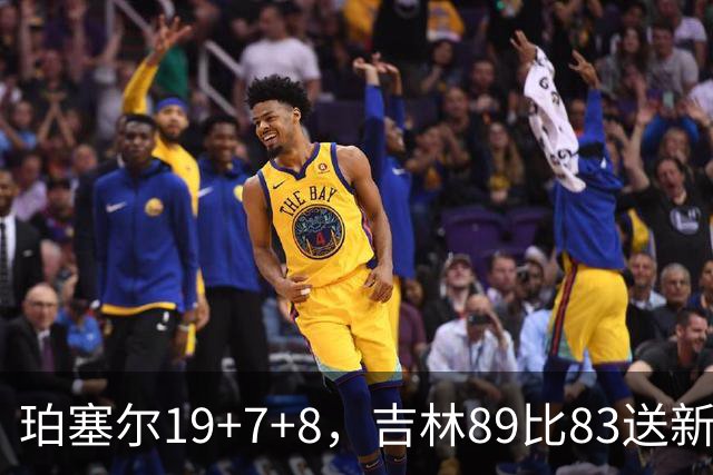珀塞尔19+7+8，吉林89比83送新疆赛季首败