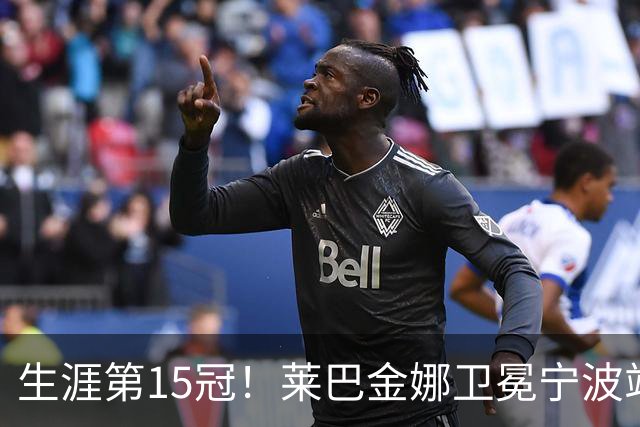 生涯第15冠！莱巴金娜卫冕宁波站，还帮郑钦文一把，WTA排名更新