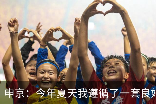 申京：今年夏天我遵循了一套良好的饮食计划 现在我处于最佳状态