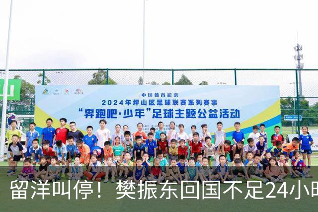 留洋叫停！樊振东回国不足24小时，官宣新身份，总算盼来这一天