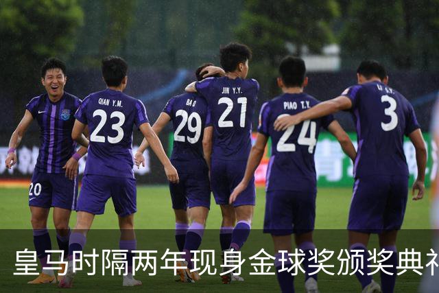 皇马时隔两年现身金球奖颁奖典礼，迪奥曼德、库库、姆巴佩到场