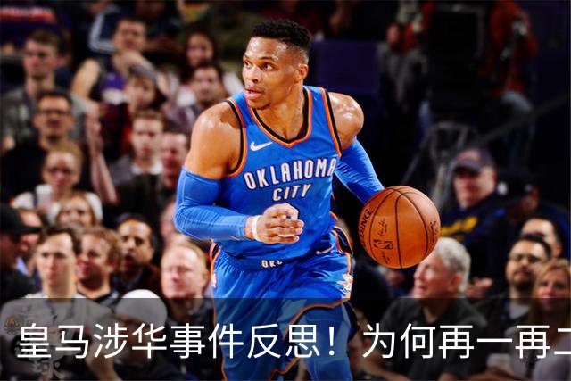 皇马涉华事件反思！为何再一再二又再三？别等出事才想起敬畏底线