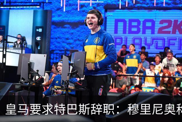 皇马要求特巴斯辞职：穆里尼奥称皇马被裁判针对