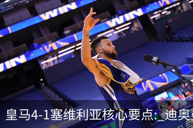 皇马4-1塞维利亚核心要点: 迪奥曼德重塑左路! 恩德里克需改进一点?