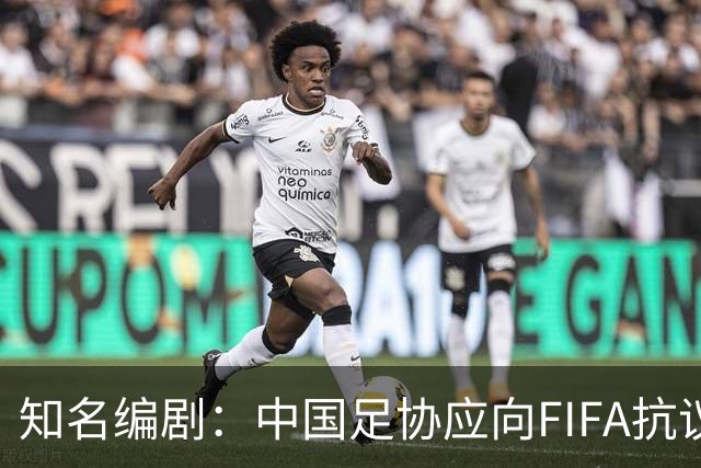 知名编剧：中国足协应向FIFA抗议！全面禁播姆巴佩比赛 抵制代言