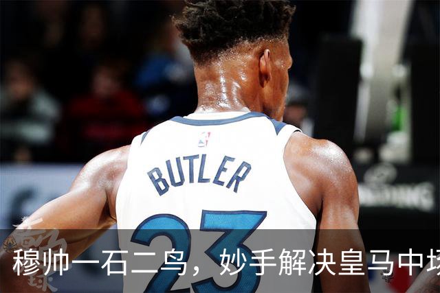 穆帅一石二鸟，妙手解决皇马中场顽疾！巴尔韦德移镇右后卫，皇马4：1大胜，穆帅称赞巴尔韦德全能！