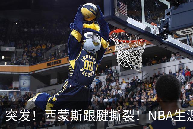 突发！西蒙斯跟腱撕裂！NBA生涯结束了