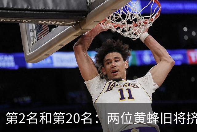 第2名和第20名：两位黄蜂旧将挤进NBA之外最强球员榜