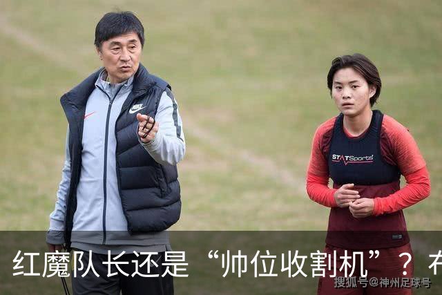 红魔队长还是“帅位收割机”？布鲁诺的过度自我正动摇曼联根基