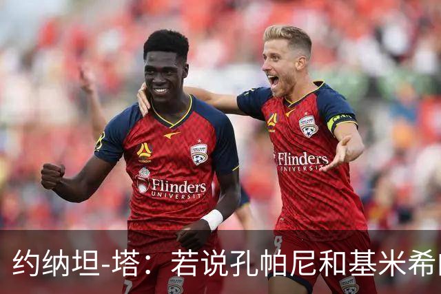 约纳坦-塔：若说孔帕尼和基米希的遭遇没影响我们那是在撒谎