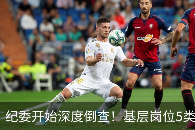 纪委开始深度倒查！基层岗位5类红线，千万不能碰！