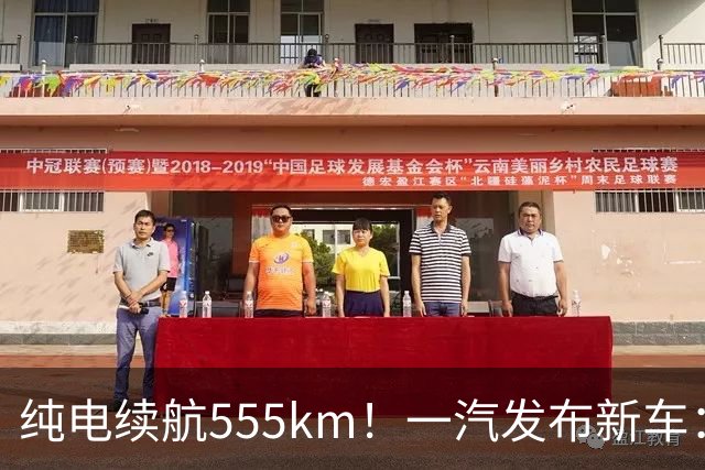 纯电续航555km！一汽发布新车：10月22日正式上市