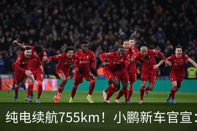 纯电续航755km！小鹏新车官宣：10月19日继续开卖