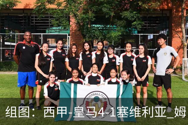 组图：西甲-皇马4-1塞维利亚 姆巴佩双响