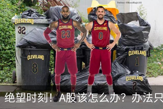 绝望时刻！A股该怎么办？办法只有一个！