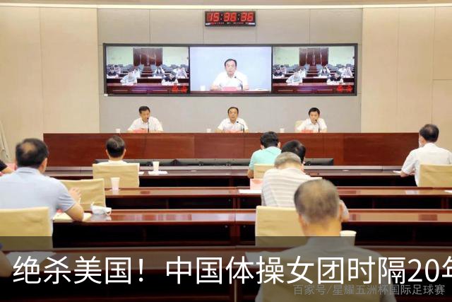 绝杀美国！中国体操女团时隔20年再夺世锦赛冠军 12套动作0失误