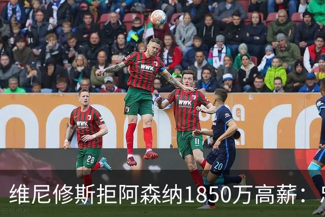 维尼修斯拒阿森纳1850万高薪：忠诚与野心下的留守抉择