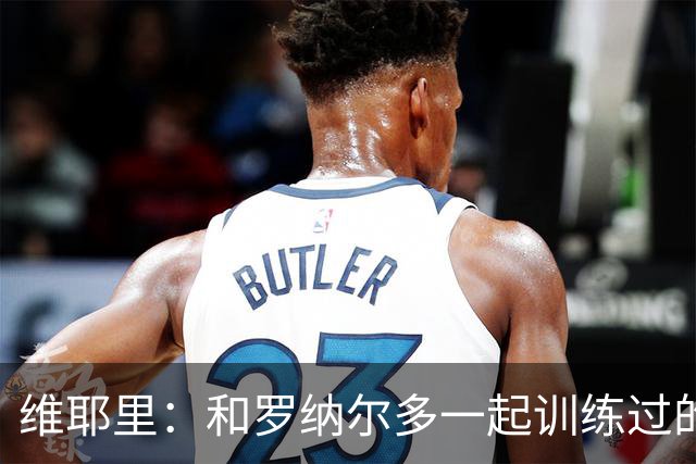 维耶里：和罗纳尔多一起训练过的人都知道，他简直强得不可思议