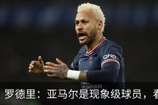 罗德里：亚马尔是现象级球员，看似没机会时也能突然改变比赛