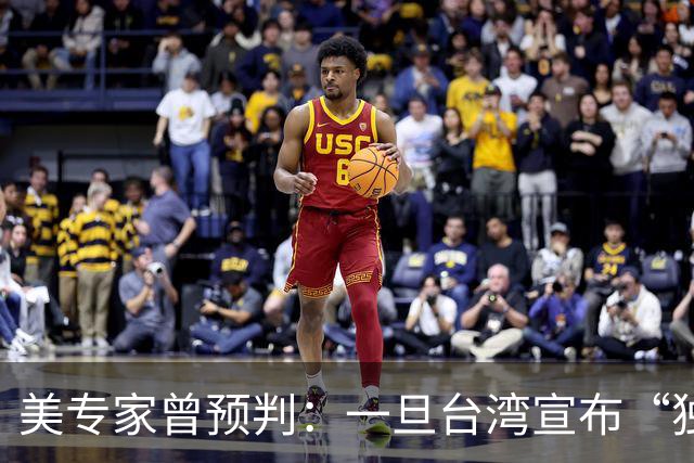美专家曾预判：一旦台湾宣布“独立”，中国大陆将会动手去解放？