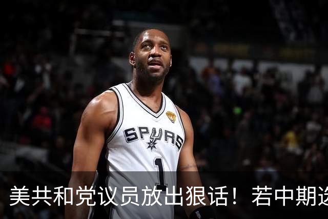 美共和党议员放出狠话！若中期选举失去国会控制权，将推动和解法案