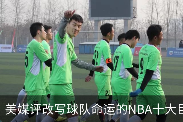 美媒评改写球队命运的NBA十大巨星，詹姆斯仅第8，库里第6，乔丹屈居第2