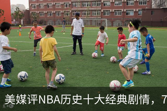 美媒评NBA历史十大经典剧情，73胜勇士无缘总冠军，林疯狂在列