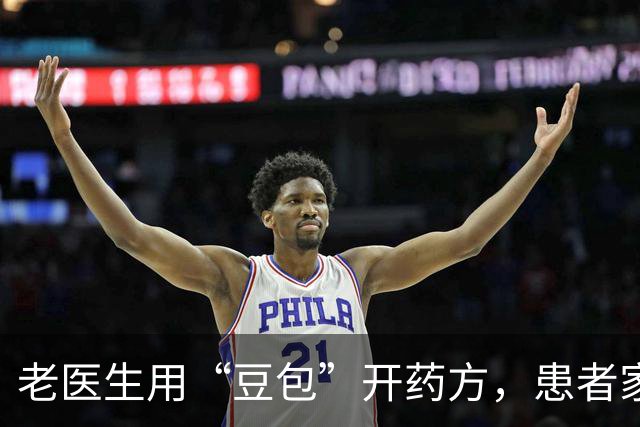 老医生用“豆包”开药方，患者家属网上曝光：他开的处方，我们不敢用！