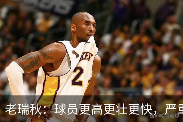 老瑞秋：球员更高更壮更快，严重伤病正在伤害整个联盟