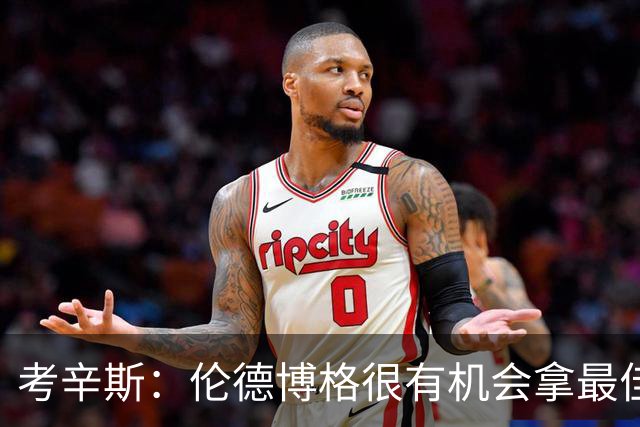 考辛斯：伦德博格很有机会拿最佳新秀 科尔认为他是球队二号球员