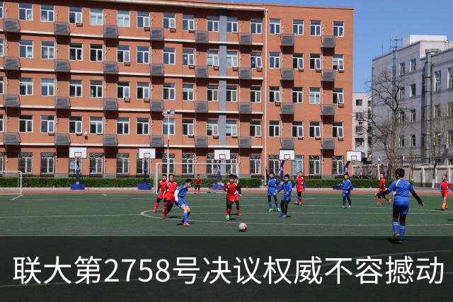 联大第2758号决议权威不容撼动