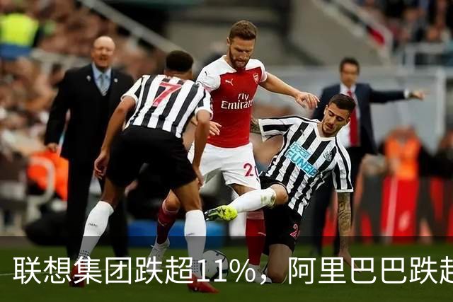 联想集团跌超11%，阿里巴巴跌超6%，恒生科技深度回调超5%创924以来新低！腾讯云、谷歌紧急预警，PHP高危漏洞波及全球互联网