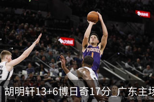 胡明轩13+6博日奇17分 广东主场险胜江苏