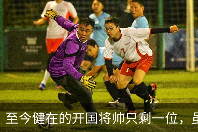 至今健在的开国将帅只剩一位，虽然已102岁高龄，但好在身体健朗