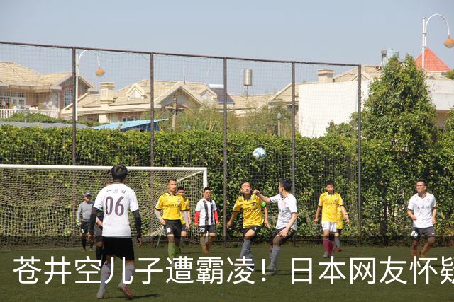 苍井空儿子遭霸凌！日本网友怀疑是由于其女优身份