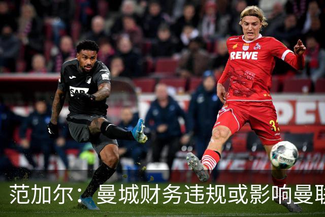 范加尔：曼城财务违规或影响曼联当年争四，可能是我下课的决定性因素