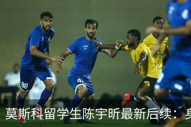 莫斯科留学生陈宇昕最新后续：身份被扒 知情人爆更多内幕 校方出手