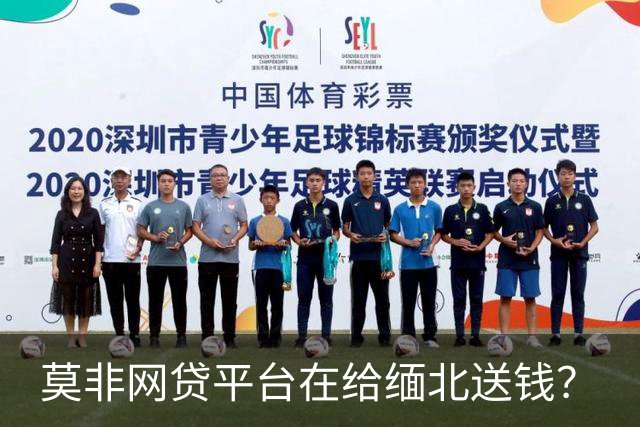 莫非网贷平台在给缅北送钱？