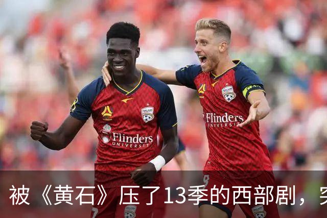 被《黄石》压了13季的西部剧，突然冲进亚马逊前25