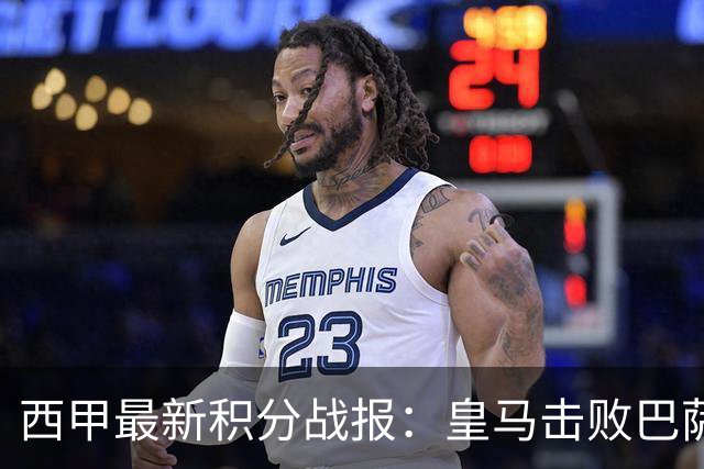西甲最新积分战报：皇马击败巴萨，毕尔巴鄂竞技制造惨案，皇家社会险胜