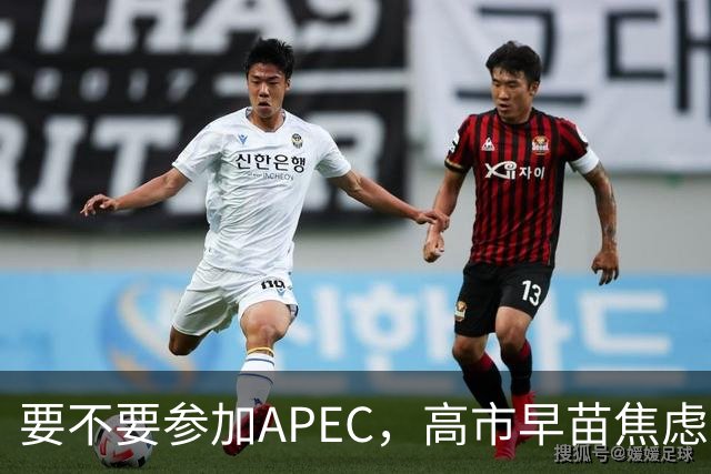 要不要参加APEC，高市早苗焦虑到抓耳挠腮