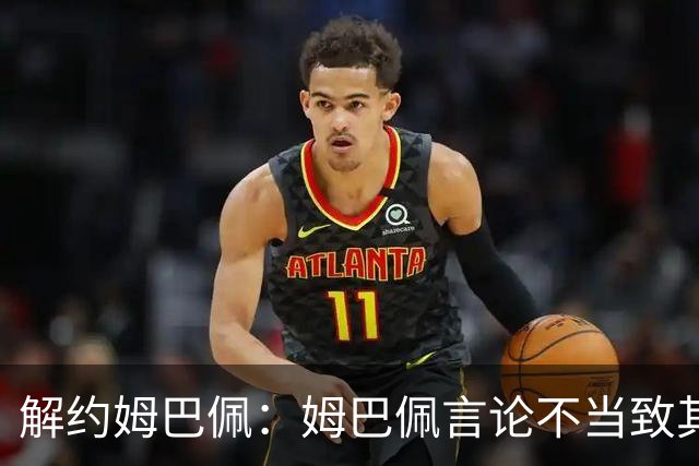 解约姆巴佩：姆巴佩言论不当致其中国市场受影响引热议