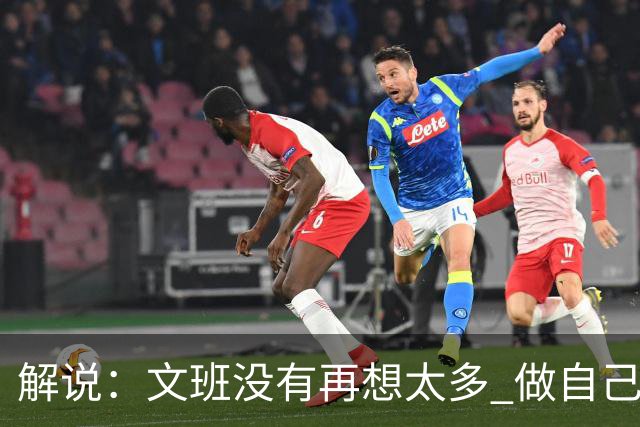 解说：文班没有再想太多 做自己更擅长的事 申京的防守做得很好了