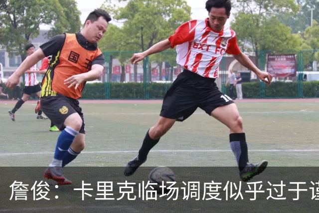 詹俊：卡里克临场调度似乎过于谨慎，估计满足于拿到1分