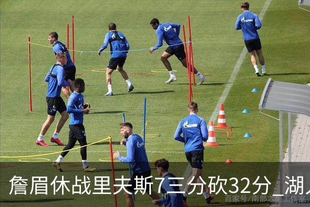 詹眉休战里夫斯7三分砍32分 湖人力克凯尔特人