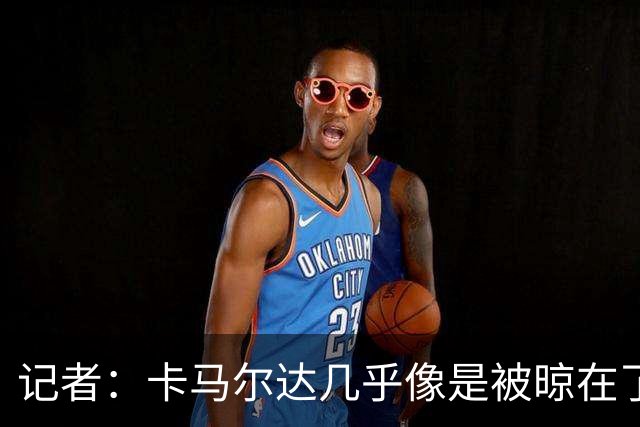 记者：卡马尔达几乎像是被晾在了场上，米兰培养方法不对