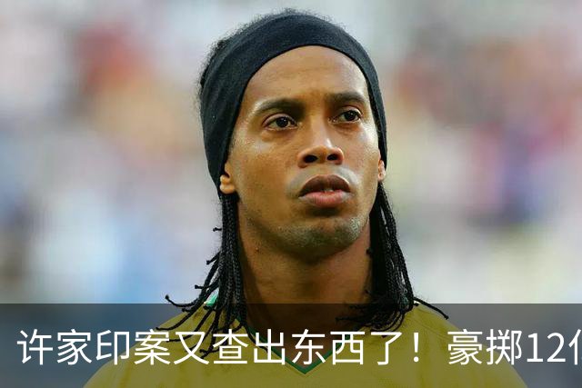 许家印案又查出东西了！豪掷12亿捐美国撑场面，国内债主活该被宰