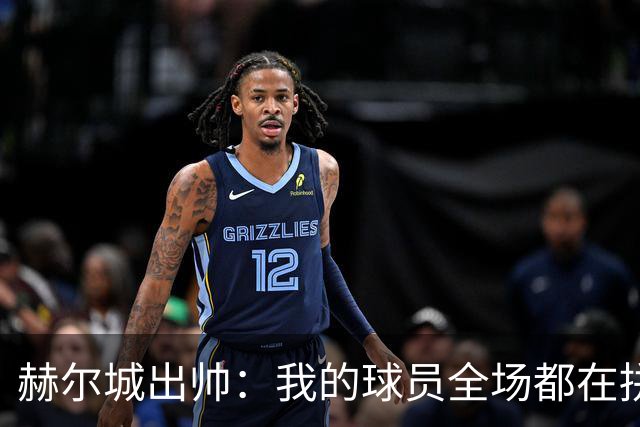 赫尔城出帅：我的球员全场都在拼尽全力，我们能在英超竞争