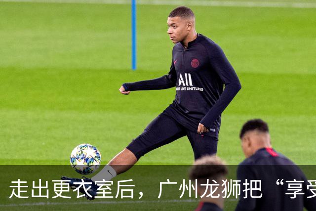走出更衣室后，广州龙狮把“享受比赛”说成了胜利注脚